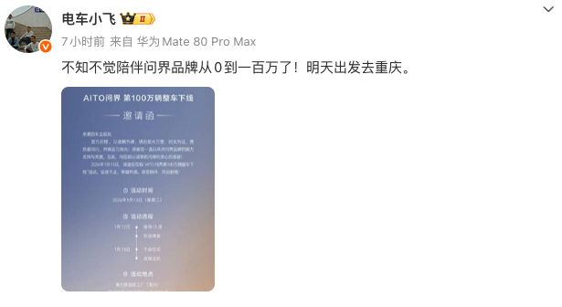 AITO问界第100万辆整车下线仪式将于1月13日举行 开创高端新能源合作新范式